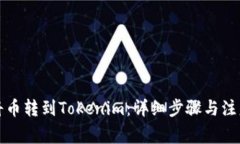 如何将币转到Tokenim：详细步骤与注意事项