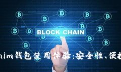 全面解析Tokenim钱包使用体验：安全性、便捷性与
