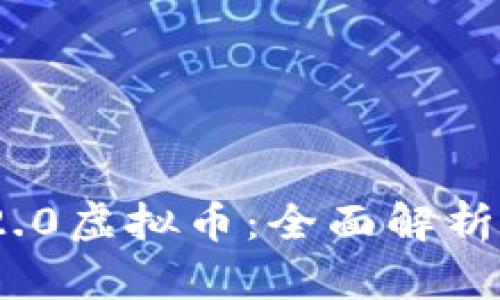Tokenim 2.0虚拟币：全面解析与未来展望