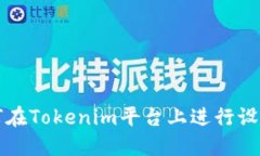 如何在Tokenim平台上进行设