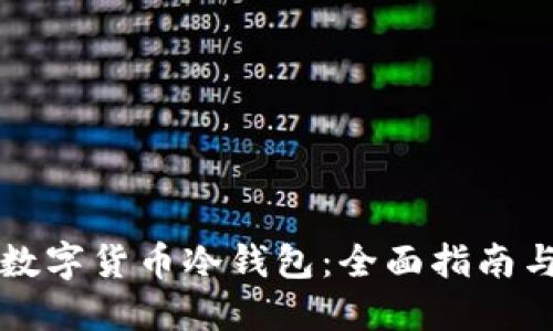 如何开发数字货币冷钱包：全面指南与最佳实践