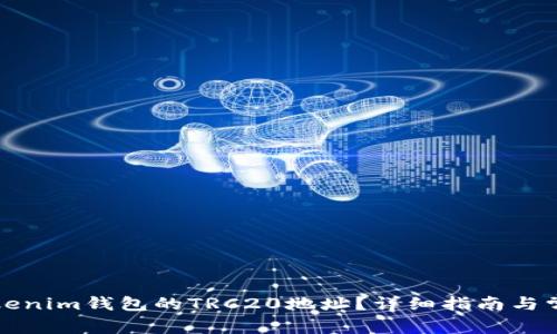 如何找到Tokenim钱包的TRC20地址？详细指南与常见问题解答