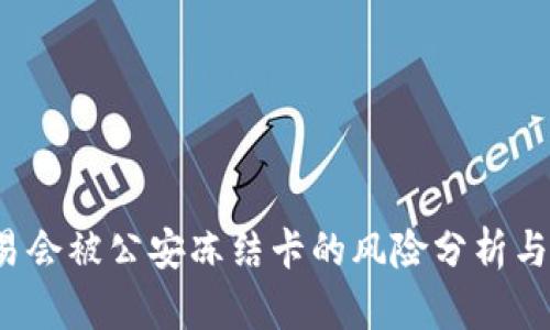Topay交易会被公安冻结卡的风险分析与防范措施