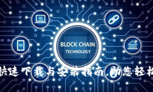 TokenIM 2.0快速下载与安装指南，助您轻松管理数字资产