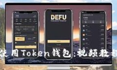 如何下载和使用Token钱包：