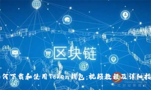 如何下载和使用Token钱包：视频教程及详细指南