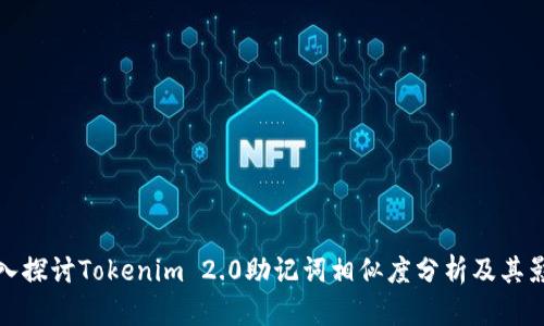 深入探讨Tokenim 2.0助记词相似度分析及其影响