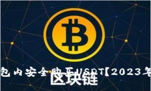 如何在钱包内安全购买USDT？2023年全面指南