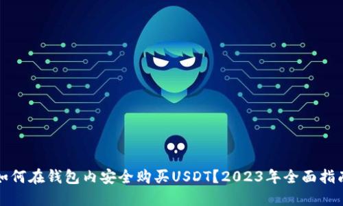 如何在钱包内安全购买USDT？2023年全面指南