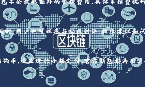   狗狗币官方钱包：数字时代的宠物币存储解决方案 / 

 guanjianci 狗狗币, 狗狗币官方钱包, 数字货币存储, 加密货币钱包 /guanjianci 

# 狗狗币官方钱包：数字时代的宠物币存储解决方案

## 什么是狗狗币？

狗狗币（Dogecoin）是一种基于区块链技术的加密货币，最初是作为一种玩笑而创立的。它的标志是一只可爱的柴犬，源自于网络流行语“Doge”。尽管最开始的目的是轻松和娱乐，但狗狗币在几年的发展中，逐渐演变成为一种真正的数字资产，并被广泛使用于小额支付和捐赠等领域。随着加密货币市场的不断扩大，狗狗币也受到了越来越多的关注。

## 为什么需要官方钱包？

在任何加密货币项目中，拥有一个安全、可靠的钱包是至关重要的。狗狗币官方钱包是由狗狗币团队开发的，旨在为用户提供一个安全的地方来存储他们的狗狗币。相较于其他第三方钱包，官方钱包能够提供更高的安全性和稳定性。

首先，官方钱包的安全性更有保障。许多第三方钱包可能存在安全隐患，用户的资产可能遭到黑客攻击或盗取。而官方钱包有官方团队的技术维护，安全措施相对更为严密。其次，官方钱包更新频繁，能够及时修复安全漏洞，确保用户的资产安全。最后，使用官方钱包，用户能够更直观地进行狗狗币的交易和管理，不必担心界面和功能的复杂性。

## 狗狗币官方钱包的功能

狗狗币官方钱包不仅能够帮助用户安全地存储和管理狗狗币，还有多种实用功能，使得其成为用户的首选。

### 1. 安全存储狗狗币

官方钱包采用多种先进的加密技术，确保用户的私钥和资产安全。用户的私钥会被保存在本地设备上，而不会存储在任何在线平台上，这样可以防止黑客攻击。

### 2. 便捷的交易功能

狗狗币官方钱包提供了友好的用户界面，使得用户可以轻松地发送和接收狗狗币。用户只需输入接收地址和金额，点击发送即可，非常简便。

### 3. 实时市场数据

在钱包中，用户可以查看狗狗币的实时交易价格、市场行情和历史数据。这为用户的投资决策提供了参考。

### 4. 多平台支持

狗狗币官方钱包支持多平台使用，包括Windows、MacOS以及移动设备（Android和iOS）。无论用户在哪个设备上，都能轻松管理自己的狗狗币。

### 5. 社区支持和更新

狗狗币官方钱包背后有庞大的社区支持，用户可以随时向社区寻求帮助和建议。同时，官方团队会定期发布更新，增加新功能和修复现有问题。

## 狗狗币官方钱包的使用步骤

使用狗狗币官方钱包非常简单。用户只需按照以下步骤进行操作即可：

### 1. 下载和安装

用户首先需要访问狗狗币的官方网站，下载适合自己操作系统的官方钱包应用。下载完成后，按照提示进行安装。

### 2. 创建新钱包

安装完成后，用户可以打开钱包应用，选择“创建新钱包”，并设置一个强密码。系统会生成一组助记词，用户应妥善保管这些助记词，因为它们是恢复钱包的重要信息。

### 3. 进行资金转入

新创建的钱包是空的，用户可以通过“接收”功能生成收款地址，将狗狗币转入钱包。用户也可以通过交易所将其狗狗币提取至官方钱包。

### 4. 开始交易

当用户的钱包中有狗狗币后，就可以进行发送和接收操作，进行简单的交易。点击“发送”按钮，输入接收者地址和金额，即可完成转账。

### 5. 定期备份

为了避免意外情况导致的资产损失，用户应定期备份钱包数据，包括助记词和私钥，同时将其存放在安全的地方。

## 常见问题

### Q1: 狗狗币官方钱包安全吗？

安全性是许多用户关心的问题。狗狗币官方钱包采用多种加密技术，确保用户的私钥和资产安全。同时，用户的私钥不会存储在任何在线平台上，降低了遭受攻击的风险。此外，用户还可以通过定期备份和启用额外的安全措施（如双重验证）来进一步增强安全性。

### Q2: 如何恢复钱包？

如果用户忘记了钱包密码或需要在新的设备上访问钱包，可以通过助记词恢复钱包。用户只需在钱包应用中选择“恢复钱包”选项，输入助记词，就可以重新获得对钱包的访问权限。用户在设置助记词时，务必确保妥善保管，避免泄露和丢失。

### Q3: 狗狗币官方钱包支持哪些操作系统？

狗狗币官方钱包支持多种操作系统，包括Windows、MacOS和Linux。此外，移动设备方面也支持Android和iOS系统，确保用户能够在不同的平台上方便地管理他们的狗狗币。

### Q4: 如何获取更多的狗狗币？

获取狗狗币的方式有多种，用户可以通过购买、挖矿或接受支付的方式获得。例如，用户可以在交易所购买狗狗币，或通过在线或者线下的商家支付，接受狗狗币作为支付手段。此外，还有一些平台提供狗狗币的挖矿服务，用户可以尝试挖矿以获取狗狗币。

### Q5: 狗狗币官方钱包有手续费吗？

使用狗狗币官方钱包进行交易时，系统会收取一定的网络手续费。这是因为每笔交易需要在区块链上进行确认，网络手续费将支付给矿工。同时，官方钱包不会收取额外的管理费用，具体手续费视网络拥堵情况而定，可以选择高或低的手续费。

### Q6: 如何与社区保持联系？

狗狗币官方钱包有一个活跃的社区，用户可以通过官方论坛、社交媒体（如Twitter、Reddit）与其他用户保持联系，获取最新的狗狗币资讯和项目更新。同时，用户也可以参与社区讨论，提出建议和问题，寻求帮助。

## 结论

狗狗币官方钱包是存储和管理狗狗币的理想选择。其安全性、便捷性和功能性都使得用户能够轻松地参与到加密货币的世界中。无论是想要长期持有狗狗币，还是进行小额支付，官方钱包都为用户提供了很好的解决方案。通过掌握使用官方钱包的技巧，用户将能够更加自信地在数字货币市场中操作。

随着加密货币的不断发展，狗狗币也在逐步成熟。希望用户能利用好官方钱包，把握住这个数字时代带来的机遇，让自己的资产增值。