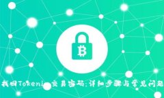 如何找回Tokenim交易密码：详细步骤与常见问题解