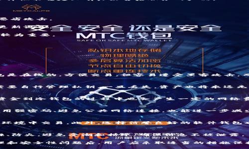 什么是BNS冷钱包及其应用详解/
BNS, 冷钱包, 加密货币, 数字资产/Guanjianci

随着加密货币的快速发展和越来越多的人对数字资产的关注，确保资产安全的需求也日益增加。BNS冷钱包作为一种创新的资产管理工具，逐渐受到关注。本文将详细介绍BNS冷钱包的概念、优势、如何使用以及相关的安全性问题和潜在风险。

一、什么是BNS冷钱包？
BNS冷钱包是一种用于存储加密货币的离线钱包。与热钱包（在线钱包）不同，冷钱包不与互联网连接，因此被认为更加安全。冷钱包的“冷”意味着不易受到黑客攻击和病毒的威胁，为用户提供了一种更加稳定可靠的资产管理方式。

在加密货币的世界中，钱包是存储和管理数字资产的重要工具。BNS冷钱包可以支持多种加密货币，并允许用户直接控制自己的私钥，从而避免因服务提供商问题而导致资产损失的风险。一般来说，冷钱包可以是硬件设备，也可以是纸质钱包，即将私钥以安全的方式写在纸上。

二、BNS冷钱包的优势
使用BNS冷钱包有着诸多优势：

1. **安全性高**：由于冷钱包不与互联网连接，因此不易受到黑客攻击和网络钓鱼的威胁。尤其是对于长时间持有的加密资产，将其存储在冷钱包中，可以有效降低被盗风险。

2. **私钥控制**：BNS冷钱包允许用户直接控制自己的私钥，这与一些第三方热钱包形成对比。当用户自己拥有私钥时，意味着他们对所有资产有最终的控制权。

3. **防止丢失**：如果用户妥善保管好冷钱包，尤其是纸质钱包，就能有效防止因为在线服务崩溃、被黑或账户被冻结等问题而导致的资产丢失。

4. **适合长期投资者**：对于不打算频繁交易的用户，冷钱包是一个理想的选择。这种方式可以大大降低因频繁交易而带来的风险。

三、如何使用BNS冷钱包
使用BNS冷钱包的步骤并不复杂，但需要用户谨慎对待每一步：

1. **选择冷钱包类型**：BNS冷钱包有多种类型，最常见的是硬件钱包，如Ledger和Trezor；还有纸质钱包和其他硬件设备。用户可以根据自己的需要选择合适的类型。

2. **生成钱包**：配置冷钱包通常意味着生成一对公钥和私钥。用户需要在安全的环境中完成这一过程，确保私钥不会泄露给他人。

3. **存储资金**：在生成钱包后，用户可以将加密资产从热钱包或交易所转移到冷钱包中。这一过程涉及发送交易，用户需确保输入正确的地址，避免因地址错误而导致资金丢失。

4. **备份和恢复**：务必备份冷钱包的信息，尤其是私钥和助记词。如果不小心丢失了冷钱包或设备损坏，备份可以帮助用户恢复资产。

5. **定期检查**：虽然冷钱包是安全的，但用户仍需定期检查，确保其信息完整无误，并关注与BNS相关的任何更新或保护措施。

四、BNS冷钱包的安全性问题
尽管BNS冷钱包提供了高安全性，但依然存在一些潜在的安全问题：

1. **物理损毁**：如果冷钱包设备被损坏或者纸钱包被撕毁，可能导致用户丢失与其相关的所有资产。因此，妥善保管和备份至关重要。

2. **人为错误**：用户在使用冷钱包时，输入错误的地址、丢失助记词或私钥，有可能导致资金的永久丢失。这要求用户在操作时保持高度警惕。

3. **钓鱼攻击**：虽然冷钱包不直接连接互联网，但在生成钱包或传输资金时，仍需关注网络安全，防止受骗。创建钱包的过程中，用户应该使用安全的网络环境。

4. **硬件故障**：即使是硬件钱包，设备本身也可能因故障失效，而恢复设备可能需要特定的技术。这就需要用户选择性能稳定且有良好售后服务的产品。

五、用户在使用BNS冷钱包时应注意什么？
在使用BNS冷钱包的过程中，用户应考虑以下几点以确保资产安全：

1. **选择知名品牌**：硬件钱包时，尽量选择知名度高、可靠性强的品牌，避免购买来自不明来源的产品，以防受到恶劣攻击。

2. **定期更新**：对于硬件钱包，制造商会不时发布固件更新，以提高安全性。用户应关注厂商的更新信息，并按时更新设备。

3. **谨慎连接**：尽量避免在公共场合使用冷钱包，特别是在连接到任何不安全的网络时。使用安全的网路和设备较为重要。

4. **使用复杂的密码**：给冷钱包设置强壮的密码，避免使用简易或默认密码，降低被攻击的概率。

5. **备份妥善**：确保在安全地方备份钱包信息，并使用防水、防火等材料保护纸质钱包，防止发生意外。

六、常见问题解答
以下是关于BNS冷钱包的一些常见问题： 

1. BNS冷钱包和热钱包的区别是什么？
BNS冷钱包和热钱包的主要区别在于连接方式和安全性。冷钱包不与互联网连接，因此在安全性上更具优势。热钱包是在线的，方便交易，但容易遭受黑客攻击。而冷钱包则适合长期存储资产，避免频繁操作导致的风险。

2. 使用冷钱包安全吗？
在妥善操作的前提下，冷钱包被认为是相对安全的存储方式。它不与互联网连接，降低了被攻击的风险。然而，用户需要自行管理私钥，一旦丢失，资产也将永远无法恢复。

3. 冷钱包的使用费用有哪些？
冷钱包的费用主要包括购买硬件钱包的价格和交易费用。硬件钱包的价格因品牌和型号而异。此外，从交易所提取资金到冷钱包的过程中也会产生一定的网络费用。

4. 如何确保冷钱包的信息安全？
用户可以通过加密备份、定期更新硬件设备、在安全的环境中生成钱包等方式来提高冷钱包的信息安全性。此外，使用强密码、避免公共网络连接，也能进一步减少安全风险。

5. 软件钱包是否安全？
软件钱包是与互联网连接的，它在使用上更为方便，但安全性相比冷钱包较低。用户需谨慎操作，避免在易受攻击的环境中交易。此外，选择信誉良好的软件钱包也很重要。

6. 纸质钱包如何使用和保管？
纸质钱包只需打印出包含私钥和公钥的QR码，并妥善保存在安全的地点如保险柜中。用户务必保持纸质钱包的干燥、防火，避免受潮和损坏，确保信息不被泄露。

综上所述，BNS冷钱包为用户提供了一种安全可靠的存储加密货币的方式，特别适合长期持有者。在了解其工作原理和安全性问题后，用户应采取适当的措施保护自己的数字资产，以实现更好的投资效果。