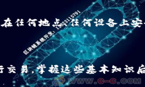   TokenIM 2.0 钱包地址详解：如何安全管理和使用你的数字资产 / 

 guanjianci TokenIM 2.0, 钱包地址, 数字资产, 安全管理 /guanjianci 

### 什么是 TokenIM 2.0 钱包地址？

TokenIM 2.0 钱包地址是一个独特的字符组合，用于识别和区分每一个数字资产钱包。TokenIM 是一个流行的多币种数字钱包，用户可以通过它管理不同类型的加密货币。而在 TokenIM 中，每个钱包地址都对应着一个用户的加密资产，这些资产可以是比特币、以太坊或者其他多种加密货币。

在区块链技术中，钱包地址相当于银行账户，用于接收和发送资金。每一个钱包地址都是唯一的，可以被视为用户在数字货币网络上的身份。理解钱包地址的结构与功能，对于数字资产的安全管理至关重要。

### 如何获取 TokenIM 2.0 钱包地址？

获取 TokenIM 2.0 钱包地址的过程相对简单。用户需要下载并安装 TokenIM 2.0 钱包应用，创建一个新的钱包或导入现有钱包。一旦钱包创建成功，用户便会获得一个唯一的钱包地址，通常是以字母和数字的组合形式呈现。

用户可以在钱包的“资产”或“账户”标签中查看他们的地址。地址的生成是随机的，且通常由一系列的字母和数字组成，这样的设计确保了地址的唯一性和安全性。

### TokenIM 2.0 钱包地址的安全管理

安全管理钱包地址是保护数字资产的关键。用户在使用 TokenIM 2.0 钱包时，务必采取必要的安全措施，以防止资产被盗或丢失。以下是一些最佳实践：

1. **启用双重验证**：在 TokenIM 中启用双重验证，可以为账户添加额外的安全层。即使黑客获取了密码，仍需要额外的验证才能进行操作。

2. **使用强密码**：避免使用简单或易猜测的密码，设置一个包含字母、数字和特殊字符的复杂密码。

3. **定期备份钱包**：将钱包备份到安全的地方，以防万一设备丢失或损坏时能恢复所有资产。

4. **避免公共Wi-Fi连接**：在进行重要的交易时，尽量避免使用公共Wi-Fi，以降低被攻击的风险。

5. **定期检查账户活动**：随时监控账户的活动情况，快速识别并处理任何可疑活动。

### TokenIM 2.0 钱包地址与交易

交易是数字货币使用的主要方式，TokenIM 2.0 钱包地址使得这一过程变得简单方便。用户可以将其钱包地址分享给其他人，以接收数字资产。发送资产时，用户只需输入接收方的钱包地址和所需发送的金额即可。

在进行交易时，需要注意的是，一旦交易被记录在区块链上，便无法撤回。因此，在发送资产前，请确保输入的地址无误。常见的做法是复制和粘贴钱包地址，而不是手动输入，以避免拼写错误。

### 常见问题解答

#### 问：TokenIM 2.0 钱包地址安全吗？

TokenIM 2.0 钱包地址的安全性与多个因素有关，包括用户的安全措施和平台本身的安全性。整体上，TokenIM 2.0 提供了一系列安全功能，确保用户的资产得到保护，例如加密存储和双重验证。但用户也需保持警惕，确保不与他人分享敏感信息，定期检查账户活动，保持软件的更新等。

#### 问：如何在 TokenIM 2.0 中进行资产的充值和提现？

在 TokenIM 2.0 中，充值资产的流程相对简单。用户只需要找到“充值”或“接收”选项，系统会生成一个钱包地址，用户可以通过扫描二维码或复制地址的方式向该地址发送资产。提现则需要用户选择“提现”选项，输入目标钱包地址和提现金额，确认无误后提交交易。需要注意的是，提现到错误的地址可能导致资产永久丢失。

#### 问：如果我丢失了钱包密码或密钥，我该如何找回我的资产？

如果用户丢失了钱包的密码或私钥，恢复资产将变得非常困难。在创建钱包时，用户会被要求设置一个助记词，这是恢复资产的关键。因此，确保将助记词妥善保管至关重要。如果用户丢失了密码或密钥，建议查找任何备份，使用助记词尝试恢复。如果实在无法找回，可能就永远无法访问这些资产了。

#### 问：TokenIM 2.0 钱包支持哪些类型的加密货币？

TokenIM 2.0 钱包支持各种主流的加密货币，包括比特币 (BTC)、以太坊 (ETH)、莱特币 (LTC) 等。用户可以在应用内查看“资产”或“市场”标签，了解支持的具体币种。随着市场的发展，TokenIM 2.0 也可能会不断更新和添加更多的新币种，满足用户的需求。

#### 问：TokenIM 2.0 钱包的费用是多少？

TokenIM 2.0 在进行交易时，通常会收取一定的网络费用。费用的多少主要取决于所使用的区块链网络的状态。例如，在交易量很大的时候，费用可能更高。此外，用户在提现时，也可能会影响到不同币种的提现费用。所以，建议在进行交易前仔细查看所涉及的费用，以避免意外的额外支出。

#### 问：TokenIM 2.0 钱包有移动端和桌面端吗？

是的，TokenIM 2.0 钱包支持移动端及桌面端。用户可以在手机上下载相应的应用程序，或者在电脑上使用网页端的功能。这种灵活性使得用户能够在任何地点、任何设备上安全地管理他们的数字资产。同时，为确保安全，建议用户启用相关的安全措施，如双重验证和强密码。

### 结论

TokenIM 2.0 钱包为用户提供了一个安全、方便的数字资产管理平台。通过上文所述的方式，用户可以轻松获取钱包地址，安全管理资产，并高效进行交易。掌握这些基本知识后，用户能够更放心地参与到数字资产的世界中，同时也要时刻保持对安全的重视，从而最大程度地保护自己的投资。