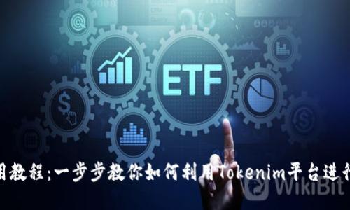 Tokenim使用教程：一步步教你如何利用Tokenim平台进行投资与交易