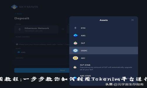 Tokenim使用教程：一步步教你如何利用Tokenim平台进行投资与交易