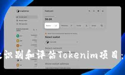 如何有效识别和评估Tokenim项目：全面指南