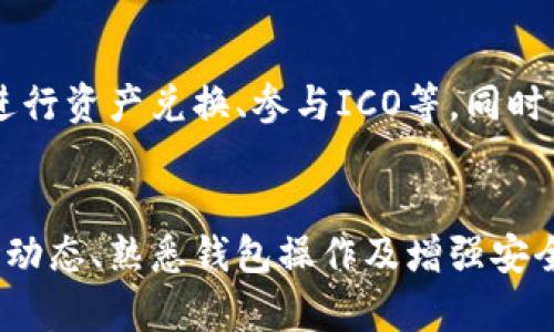    如何在比特派钱包里购买TRX：完整指南  / 
 guanjianci  比特派钱包, TRX购买, 加密货币, 钱包使用技巧  /guanjianci 

 引言 
 比特派钱包作为一款知名的加密货币钱包，因其安全性、高效性以及用户友好的界面而受到许多用户的青睐。特别是在购买和存储各种加密货币方面，比特派钱包提供了便捷的功能。本文将详细介绍如何在比特派钱包中购买TRX（Tron），并解答用户可能遇到的相关问题。 

 TRX简介 
 TRX是Tron网络的原生加密货币，旨在通过区块链技术实现去中心化的互联网及内容分享。TRX的快速交易确认时间和低交易费用使其在用户中备受欢迎。用户可以利用比特派钱包方便地存储和交易TRX，为其区块链投资组合增添一份力量。 

 如何在比特派钱包中购买TRX 
 接下来，我们将详细阐述在比特派钱包中购买TRX的步骤。 

h4 步骤一：下载并安装比特派钱包 /h4
 首先，用户需要在其移动设备上下载比特派钱包。可通过App Store或Google Play搜索“比特派钱包”进行下载，安装完成后打开应用程序。 

h4 步骤二：创建或者导入钱包 /h4
 打开比特派钱包后，用户需要选择创建新钱包或导入已有的钱包。在创建新钱包时，请注意保存好助记词，这是您恢复钱包的重要凭证。 

h4 步骤三：完成身份验证 /h4
 若要进行交易，用户可能需要完成身份验证。比特派钱包支持多种身份验证方式，包括人脸识别或指纹识别。确保您的设备具备相关功能。 

h4 步骤四：充值资金 /h4
 购买TRX之前，用户需要先充值资金。可以通过信用卡或其他加密货币进行充值。在主界面上，选择“充值”选项，输入充值金额并确认到账。 

h4 步骤五：购买TRX /h4
 完成资金充值后，点击“交易”或“购买”选项，找到TRX并选择购买。系统将显示当前的市场价格以及您可购买的TRX数量。确认购买，并按照提示操作完成交易。 

h4 步骤六：确认交易 /h4
 交易完成后，系统会将TRX发送到您的比特派钱包。用户可以在钱包的“资产”界面查看到购买的TRX余额。 

 可能相关的问题 

 问题一：比特派钱包安全吗？ 
 比特派钱包因其安全性而受到广泛认可。它采用了多重安全措施，如私钥本地存储、用户身份验证和生物识别技术，降低了用户资产被盗的风险。同时，用户也应保持良好的安全习惯，比如定期更新软件、不随意点击不明链接等。 

 问题二：TRX的市场表现如何？ 
 TRX作为较为成熟的加密货币，近年来市场表现相对稳定。虽然短期内价格波动较大，但从长期趋势来看，TRX的价值不断上升。用户在进行投资时应考虑市场因素，如总体经济形势、政策导向及技术发展等。定期关注市场动态显得尤为重要。 

 问题三：如何选择合适的充值方式？ 
 选择充值方式时，用户需要考虑几个因素，比如手续费、便利性和速度。信用卡充值通常更为便捷，但手续费相对较高。而使用其他加密货币的充值方式虽可能手续费较低，但需确保交易速度更快。评估个人情况做出最佳选择十分重要。 

 问题四：TRX可以用来做什么？ 
 TRX不仅可用于交易或投资，还是Tron网络上的多种应用和服务的基础。例如，用户可以使用TRX参与投票、内容发布和DApp（去中心化应用）等。通过TRX，用户能够更好地体验Tron生态系统的全面服务。 

 问题五：如何应对市场波动风险？ 
 加密货币市场波动性大，用户在投资时需设定合理的止损点并进行多元化投资，以降低可能的损失。此外，学习相关知识并保持市场敏感度，提高自身的应对能力也是十分必要的。 

 问题六：比特派钱包还有哪些功能？ 
 除了购买和存储TRX外，比特派钱包还支持多种其他加密货币的管理、交易和投资。用户可以选择查看实时的市场行情、进行资产兑换、参与ICO等。同时，其友好的界面和高效的操作也是其广受欢迎的原因之一。 

 结论 
 在比特派钱包中购买TRX的过程相对简单，用户只需按照上述步骤操作即可顺利完成。在进行加密货币投资时，了解市场动态、熟悉钱包操作及增强安全防范意识都是十分必要的。希望本文对用户有所帮助，助力您在加密货币的世界中取得成功。 