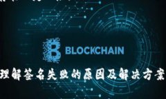   解决BSC冷钱包签名失败问题的终极指南 /  guan