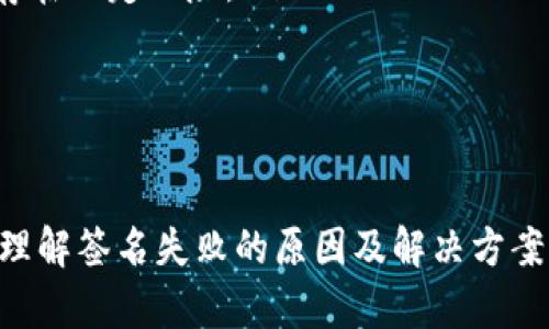   解决BSC冷钱包签名失败问题的终极指南 / 
 guanjianci BSC,冷钱包,签名失败,解决方案 /guanjianci 

在加密数字货币日益普及的时代，冷钱包作为一种安全存储加密资产的方式，受到了越来越多用户的青睐。然而，有用户在使用BSC（币安智能链）冷钱包时，常常会遇到签名失败的问题。本文将为您详细解析这一问题的原因及解决方案，并提供最全面的相关信息。

一、BSC冷钱包的基本概念
冷钱包是指一种不连接到互联网的加密资产存储方式，它可以被视为一种更为安全的存储方案。BSC（币安智能链）是币安推出的区块链平台，旨在低成本、高效能地进行智能合约和去中心化应用的开发。
BSC冷钱包一般以硬件设备或纸钱包的形式存在，用户可以将自己的私钥或助记词存储在这种钱包中。尽管冷钱包的安全性极高，但在使用过程中，仍然可能会遇到一些问题，比如签名失败。

二、BSC冷钱包签名失败的常见原因
签名失败通常是指在进行交易或合约调用时，系统无法生成有效的数字签名。常见原因包括：
ol
    listrong私钥错误：/strong私钥是生成数字签名的关键，若用户输入错误的私钥，自然无法完成签名。/li
    listrong钱包未授权：/strong冷钱包未正确授权或连接到所需的钱包地址，也可能导致签名失败。/li
    listrong网络问题：/strong虽然冷钱包不直接连接互联网，某些操作仍需要临时连接网络，若网络不稳定，会影响签名过程。/li
    listrong软件版本问题：/strong使用的冷钱包软件或应用程序版本不兼容，可能导致签名失败。/li
/ol

三、如何解决BSC冷钱包签名失败
解决签名失败问题需要逐步排查潜在原因，以下是具体的解决方案：
ol
    listrong核实私钥：/strong首先确保您输入的私钥是正确的，建议通过安全的方式多次验证。/li
    listrong检查钱包授权：/strong确保您的冷钱包已正确与所需的BSC地址授权。如果不确定，可以访问相关工具检验钱包状态。/li
    listrong验证网络连接：/strong若您的操作需要临时连接网络，确保网络稳定。建议使用VPN连接并选择可靠的网络。/li
    listrong更新软件：/strong检查并安装最新版本的冷钱包软件或应用，确保与当前的BSC网络兼容。/li
/ol

四、使用BSC冷钱包的注意事项
为了避免发生签名失败等问题，在使用BSC冷钱包时，用户需注意以下事项：
ol
    listrong妥善保管私钥：/strong私钥是您加密资产的唯一凭证，建议将其保存在安全的地方，并考虑备份。/li
    listrong定期更新软件：/strong保持钱包软件的更新，以确保获得最新的安全补丁与功能。/li
    listrong保持警惕：/strong对任何要求您输入私钥或助记词的网站都保持警惕，以防钓鱼攻击。/li
/ol

五、常见问题解答
问题一：如何验证我的冷钱包私钥是否正确？
验证冷钱包私钥的正确性，可以通过以下步骤进行：
ol
    listrong查看备份：/strong如果您曾经将私钥备份，查阅您之前的记录。/li
    listrong使用第三方工具：/strong使用一些信誉良好的区块链浏览器或工具，输入私钥或助记词，以获取相应地址并验证是否一致。/li
    listrong导入到其他钱包：/strong可以将私钥导入到另一款钱包软件中，检查是否能成功访问。/li
/ol

问题二：如何安全存储冷钱包的私钥？
私钥的安全存储至关重要，以下是一些常见的存储方法：
ol
    listrong纸质备份：/strong将私钥手动记录在纸上，保存在保险箱或其他安全地点，防止水、火等灾害。/li
    listrong硬件冷钱包：/strong使用专门的硬件钱包，例如Ledger或Trezor，确保私钥在设备内部不被泄露。/li
    listrong多重签名钱包：/strong设置多重签名钱包，可以让多方共同持有私钥，增加安全性。/li
/ol

问题三：在网络不稳定的情况下，如何保障交易的顺利完成？
网络不稳定时，建议采取以下措施保障交易：
ol
    listrong选择稳定网络：/strong确保在稳定的网络环境下进行交易，例如使用有线网络或优质WiFi。/li
    listrong分步操作：/strong尽量将大交易分成多个小交易分步进行，降低出错的风险。/li
    listrong提前等待确认：/strong在交易高峰期尽量提前提交交易，避免因网络拥堵导致的失败。/li
/ol

问题四：签名失败后，是否可以找回已发送的交易？
一旦交易被发送且未被确认，通常难以找回。然而，您可以尝试：
ol
    listrong检查交易状态：/strong在区块链浏览器上查询交易ID，查看交易是否已被打包。/li
    listrong联系客服：/strong一些交易所或服务平台可提供交易查询服务，您可以联系支持团队查询。/li
    listrong重新提交交易：/strong如果交易未确认，可以取消交易并通过有效方式重新提交。/li
/ol

问题五：是否可以通过冷钱包进行所有类型的交易？
尽管冷钱包在安全性上具有明显优势，但并非所有交易都适合通过冷钱包进行：
ol
    listrong极小额交易：/strong小额交易时，使用热钱包更为便捷。/li
    listrong频繁的交易：/strong如果您频繁进行交易，热钱包的使用体验通常更佳。/li
    listrong合约调用：/strong一些复杂的合约调用可能需要更高的计算能力，冷钱包的操作相对繁琐。/li
/ol

问题六：冷钱包与热钱包的区别在哪里？
冷钱包与热钱包的主要区别在于连接互联网的方式和安全性：
ol
    listrong安全性：/strong冷钱包由于不连接互联网，安全性较高，适合长期存储资产；热钱包则由于在线存储存在一定风险。/li
    listrong使用便捷：/strong热钱包用于频繁交易更为便捷，而冷钱包使用相对复杂，适合保管大额资产。/li
    listrong功能丰富性：/strong热钱包通常会集成更多功能，适合新手用户；冷钱包则注重安全和隐私。/li
/ol

综上所述，BSC冷钱包虽安全可靠，但在使用过程中也可能遇到签名失败的问题。通过本文的介绍，希望能帮助读者理解签名失败的原因及解决方案，从而有效保障数字资产的安全。