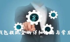 Tokenim钱包提现金的详细攻略与常见问题解答