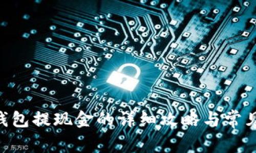 Tokenim钱包提现金的详细攻略与常见问题解答