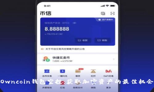 Owncoin钱包空投：获取加密资产的最佳机会