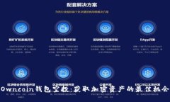 Owncoin钱包空投：获取加密资产的最佳机会