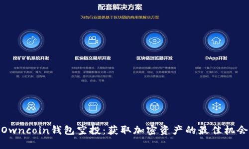 Owncoin钱包空投：获取加密资产的最佳机会