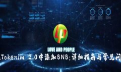 如何在Tokenim 2.0中添加BNB：详细指南与常见问题解
