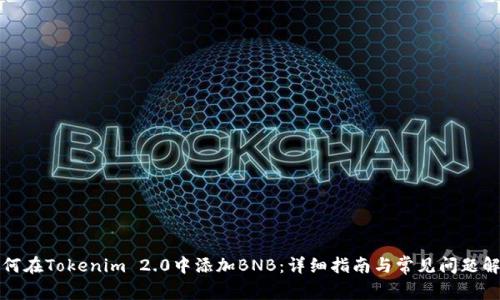 如何在Tokenim 2.0中添加BNB：详细指南与常见问题解析