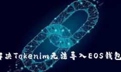 : 如何解决Tokenim无法导入EOS钱包的问题？