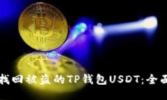 如何找回被盗的TP钱包USDT：全面指南