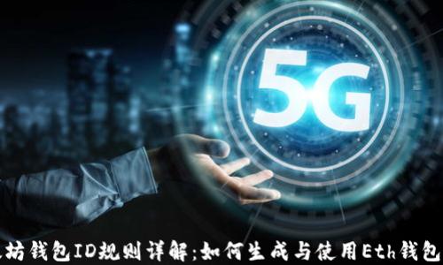 
以太坊钱包ID规则详解：如何生成与使用Eth钱包地址