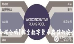 冷钱包会爆仓吗？探索数字货币存储的安全与风