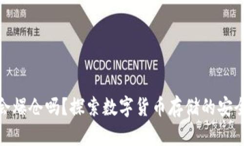 冷钱包会爆仓吗？探索数字货币存储的安全与风险