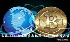 什么是Tokenim？解密无权限Token的应用与实践