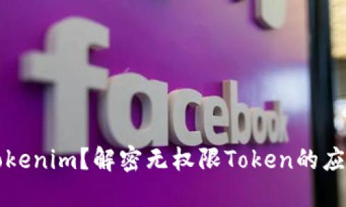 什么是Tokenim？解密无权限Token的应用与实践