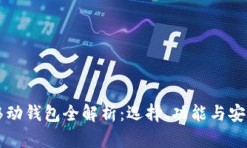 比特币移动钱包全解析：选择、功能与安全性指南