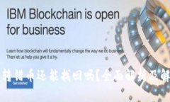 冷钱包转错币还能找回吗？全面解析及解决方法