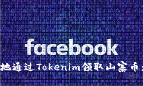 如何安全地通过Tokenim领取山寨币：全面指南