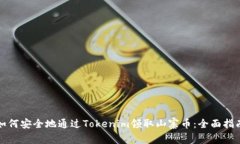 如何安全地通过Tokenim领取山寨币：全面指南