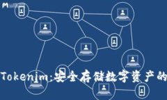 冷钱包和Tokenim：安全存储数字资产的最佳选择