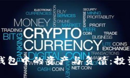 深入理解冷钱包中的资产与负债：投资者必备指南