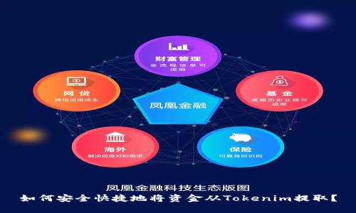 如何安全快捷地将资金从Tokenim提取？