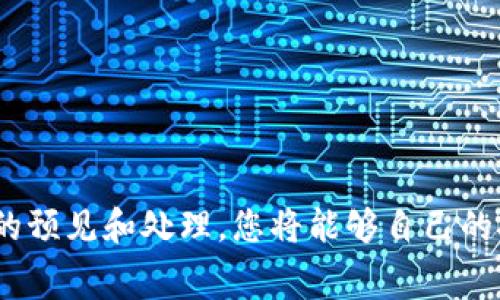   Tokenim 2.0 旷工费充值全攻略：如何快速高效地为您的 Tokenim 账户充值？ / 

 guanjianci Tokenim 2.0, 旷工费, 充值, 加密货币 /guanjianci 

在数字货币快速发展的时代，Tokenim 2.0成为了许多矿工和投资者的重要工具。作为一款用户友好的平台，Tokenim 2.0为用户提供了多种服务，其中之一就是旷工费的充值。那么，如何快速而有效地为Tokenim账户充值呢？在这篇文章中，我们将为您提供一份详尽的充值攻略和相关问题解答，让您更好地掌握这一过程。

一、Tokenim 2.0 旷工费充值概述
Tokenim 2.0是一个特殊的加密货币平台，致力于为用户提供稳定、安全和便捷的交易体验。在这其中，旷工费的充值至关重要，它直接影响到您的矿工收益和交易速度。旷工费是矿工在网络中进行矿工操作时所需支付的费用，通常以数字货币的形式支付。因此，了解如何为Tokenim 2.0充值旷工费，对于每位用户都是必不可少的。

二、Tokenim 2.0 充值方式
Tokenim 2.0提供了多种充值方式，满足不同用户的需求。通常，有以下几种充值方式：
1. **通过银行卡充值**：这是最常见的充值方式之一，用户可以直接将人民币或其他法币通过银行转账到平台指定的账户。这种方式虽然相对简单，但可能会受到额外的手续费和转账时间的影响。
2. **使用数字货币充值**：用户可以将其他数字货币转入Tokenim 2.0账户。这种方式特别适合已经拥有数字货币的用户，转账速度快且手续费较低。
3. **第三方支付平台**：用户还可以通过一些第三方支付平台进行充值，例如支付宝、微信支付等。这种方式便捷快捷，但需注意支付平台的限制以及余额是否充足。
在进行充值之前，用户需要确认自己的Tokenim 2.0账户已完成实名认证，确保充值的顺利进行。

三、如何快速有效地充值旷工费
在了解了充值的基本方式后，接下来是如何快速有效地充值旷工费。以下是一些实用的建议：
1. **提前规划充值金额**：在进行充值之前，用户应根据自己的挖矿需求和矿工计算器等工具，合理评估当前旷工费的需求，以免出现不足或过剩的情况。
2. **选择合适的充值方式**：不同的充值方式适用于不同场景。因此，用户应该根据个人的需求选择合适的充值方式。例如，如果急需到账，可以优先选择银行卡转账或第三方支付方式。
3. **关注手续费和到账时间**：不同充值方式的手续费和到账时间也有所不同。用户在充值前需对这些因素进行对比，以选择最具性价比的方式。

四、常见问题解答

1. 如何查询Tokenim 2.0的充值记录？
在使用Tokenim 2.0进行充值后，用户可能会想要查询自己的充值记录。Tokenim平台提供了透明的账户信息查询功能，用户可以通过以下步骤进行查询：
1. 登录Tokenim 2.0账户：首先，用户需使用自己的用户名和密码登录Tokenim 2.0平台。
2. 访问“账户”页面：在账户页面中，用户可以找到“充值记录”或“交易记录”的选项，点击进入。
3. 查看充值记录：在此页面，用户可以清楚地看到自己的充值记录，包括充值金额、充值时间、充值方式等详细信息。
如果用户在查询过程中遇到任何问题，可以联系Tokenim客服进行咨询，客服将会给予进一步的帮助和指导。

2. 充值后赵境界的到账时间是多久？
充值到账时间是用户关注的另一个重要问题，尤其是在进行急需交易时。Tokenim 2.0的到账时间通常依赖于多种因素，包括充值方式、网络状态和平台处理能力等。以下是不同充值方式的一般到账时间：
1. **银行转账**：使用银行卡进行跨行转账，通常需要1-3个工作日到账。如果是在同一银行之间转账，到账时间相对更快，可能在几小时内完成。
2. **数字货币充值**：例如通过比特币或以太坊充值，到账时间通常在10-30分钟内。但由于区块链网络的拥堵情况，到账时间可能会有所延迟。
3. **第三方支付平台**：此类方式一般较快，用户在完成支付后，资金在几分钟内即可到账。但需调查第三方支付平台的具体政策。

3. Tokenim 2.0充值失败的原因是什么？
在充值过程中，有时候用户可能会遇到充值失败的情况。这通常是由以下几个原因造成的：
1. **银行卡限额**：有些银行会对网上支付设置限额，当用户的充值金额超过限额时，充值将会失败。
2. **网络问题**：如果用户在充值过程中互联网连接不稳定，可能会导致交易失败。在这种情况下，建议检查网络连接或稍后重试。
3. **信息填写错误**：如果用户在填写账户信息时发生错误，包括收款账户、充值金额等，都会导致充值失败。务必仔细核对信息。
4. **平台维护或问题**：在某些情况下，Tokenim 2.0平台可能会进行维护，导致充值功能暂时不可用。建议定期查看Tokenim的官方公告，了解维护情况。

4. 如何处理充值后资金未到账的情况？
如果您在Tokenim 2.0完成充值后发现资金未到账，请采取以下措施：
1. **检查交易状态**：首先，请检查您充值的交易状态，确认支付是否成功。例如，如果您使用第三方支付，则需确认支付是否完成。
2. **查询网络确认**：如果使用数字货币充值，可以通过区块链浏览器查询交易是否被确认。如果状态显示为未确认，需要耐心等待，系统将自动处理。
3. **联系客服**：如果充值的金额已经成功支付，但仍未到账，建议联系Tokenim的客服团队。提供相关的交易记录和截图，以帮助团队更快地解决问题。
4. **积极反馈问题**：如果在充值过程中遇到其他问题，欢迎用户将问题反馈给Tokenim团队，以帮助他们改进服务，提供更好的用户体验。

5. 充值旷工费会不会影响挖矿收益？
旷工费是影响挖矿收益的一个重要因素。充值旷工费的充足与否会直接影响到矿工在进行挖矿时的计算和操作效率。
1. **充足的旷工费**：如果用户为Tokenim 2.0充值了充足的旷工费，矿工在挖掘过程中将能够快速确认交易，从而提高挖矿效率。这意味着用户能更快地解锁更多的收益。
2. **不足的旷工费**：相反，如果用户未能及时充值或充值金额不足，矿工的交易将可能会被延迟，甚至可能会影响到交易的确认。这样不仅会降低挖矿效率，还可能导致用户的投资收益减少。

6. 如何在Tokenim 2.0上设置自动充值功能？
为了提高交易的高效性，User可以考虑设置Tokenim 2.0的自动充值功能。一般来说，Tokenim 2.0会提供自动充值的选项，用户可以根据自己需求进行设置。
1. **进入账户设置**：登录您的Tokenim 2.0账户，找到“设置”选项。
2. **设置自动充值**：在设置中，您可以找到“自动充值”功能，按照提示进行设置，包括充值金额和触发条件等。
3. **保存设置**：完成设置后，记得保存更改，以确保设置生效。
通过上述步骤，用户可以有效提升资金的流动性，确保在挖矿的过程中不会因为旷工费不足而影响收益。

总结起来，了解Tokenim 2.0的旷工费充值过程对于每个矿工或投资者来说都是至关重要的。通过合理的充值方式、有效的资金管理以及对可能问题的预见和处理，您将能够自己的挖矿收益，享受更顺畅的加密货币交易体验。