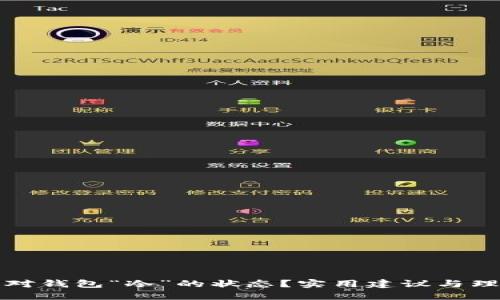 如何应对钱包“冷”的状态？实用建议与理财技巧