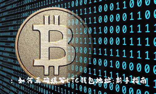 : 如何正确填写LTC钱包地址：新手指南