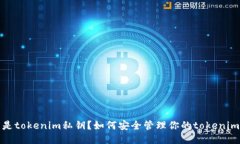 什么是tokenim私钥？如何安全管理你的tokenim私钥
