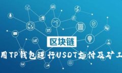 如何使用TP钱包进行USDT支付及矿工费详解
