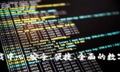 比特币钱包官网下载中心：安全、便捷、全面的